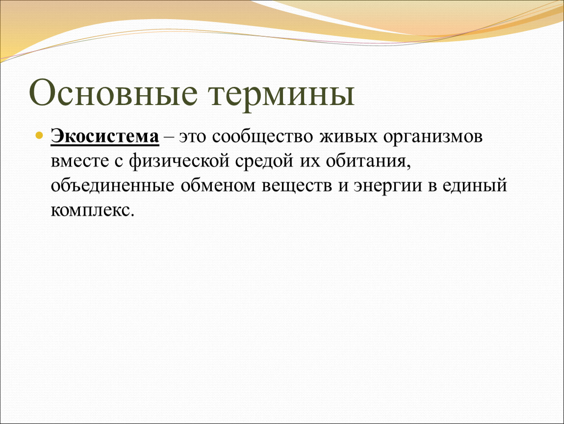 Экологическая система это. Экосистема. Экосистема основные термины. Термин экосистема. Сообщество живых организмов вместе с их средой обитания.