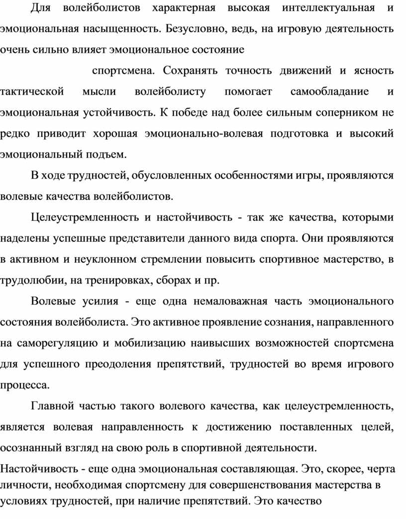 ФОРМИРОВАНИЕ ЭМОЦИОНАЛЬНОЙ УСТОЙЧИВОСТИ В ПРОЦЕССЕ СПОРТИВНОЙ ДЕЯТЕЛЬНОСТИ  (на примере мужской волейбольной команды РГ