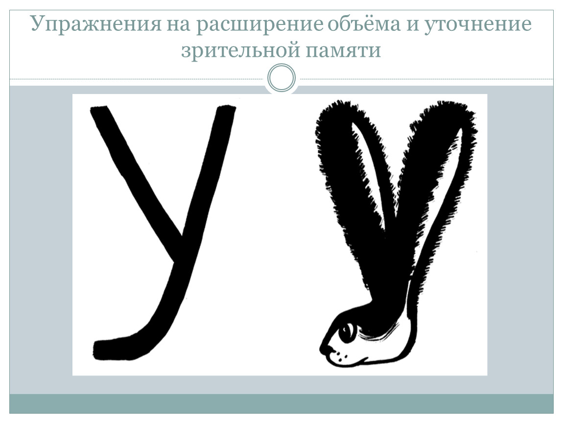 Картинки на букву у. Буква образ. Изображение буквы с. Буква у ушки. Буква у два длинных ушка.