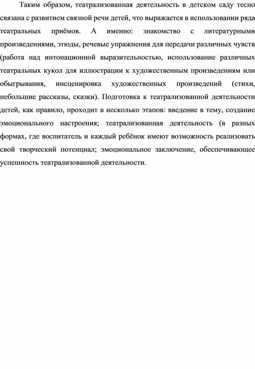 Развитие связной речи детей старшего дошкольного возраста посредством  театрализованной деятельности