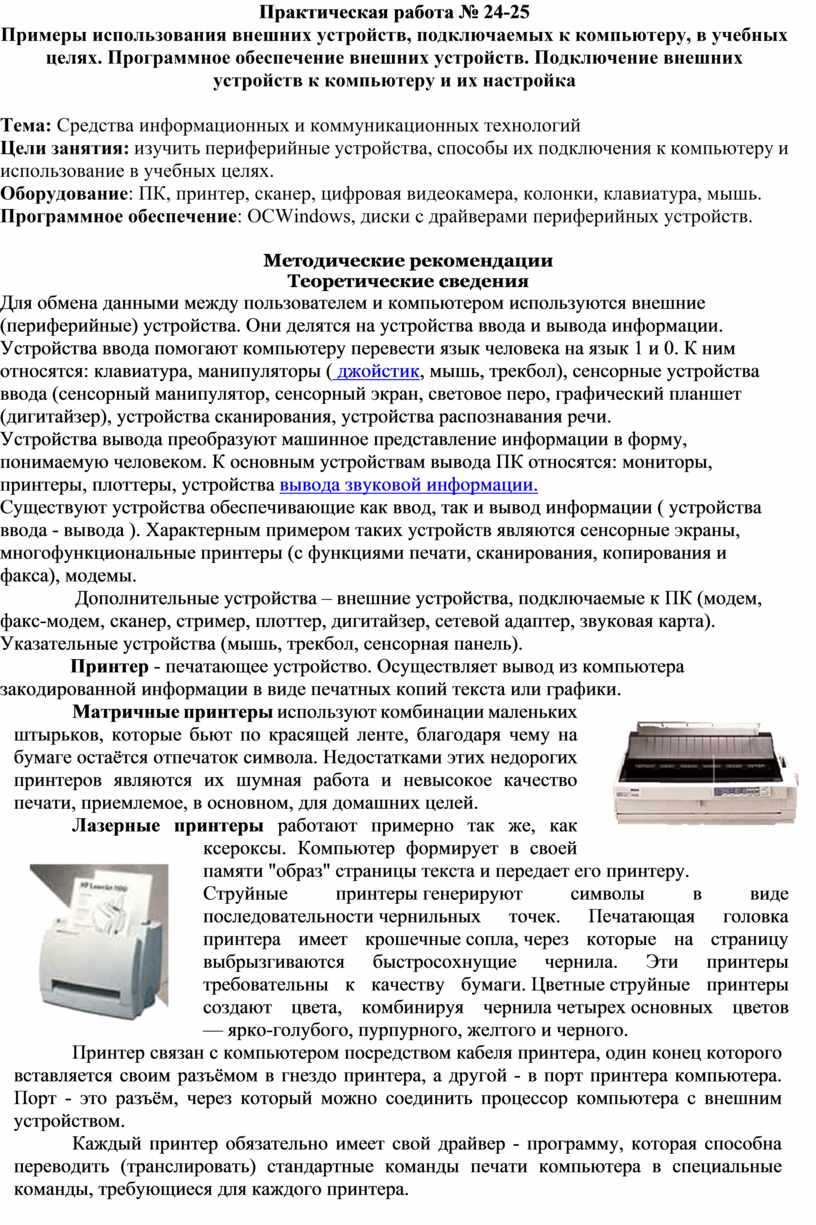 Примеры использования внешних устройств, подключаемых к компьютеру, в  учебных целях. Программное обеспечение внешних уст