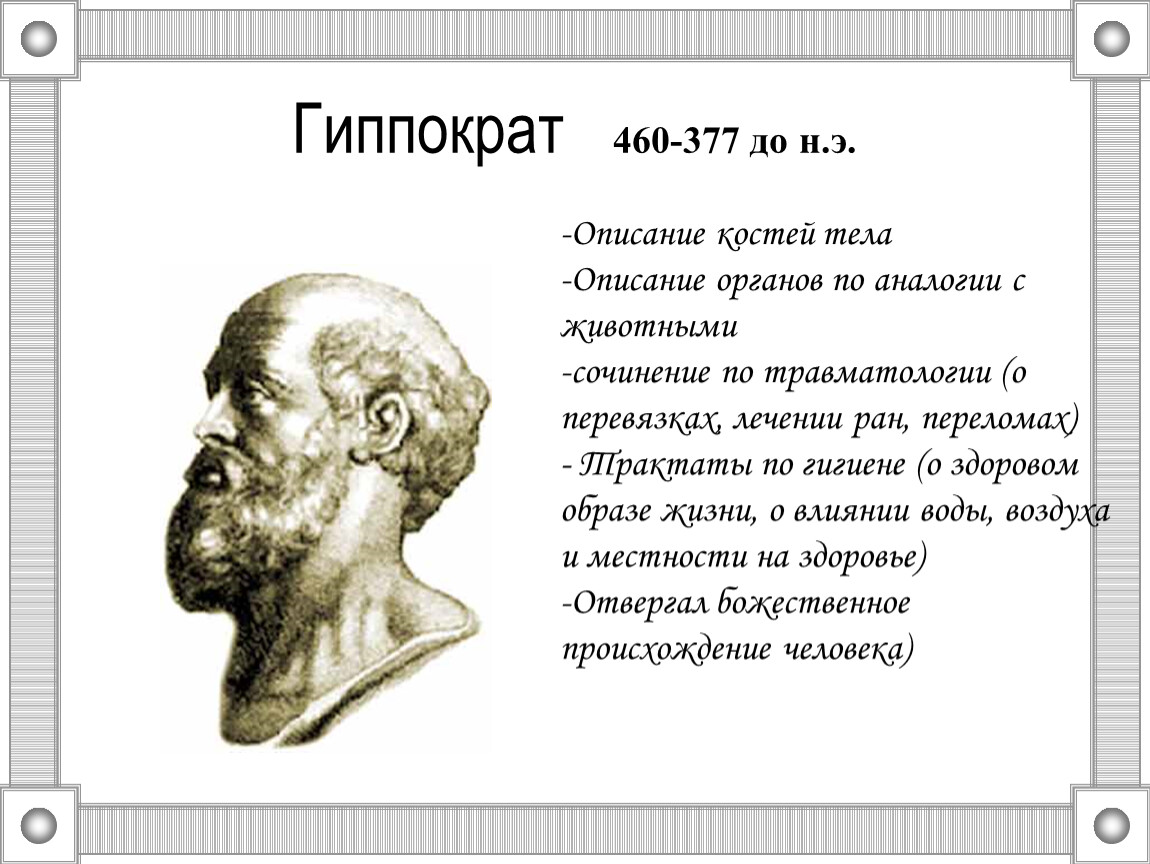 Описание костя. Гиппократ (460—377 гг. до н.э.). Гиппократ достижения в медицине кратко. Гиппократ вклад в биологию. Гиппократ заслуги.