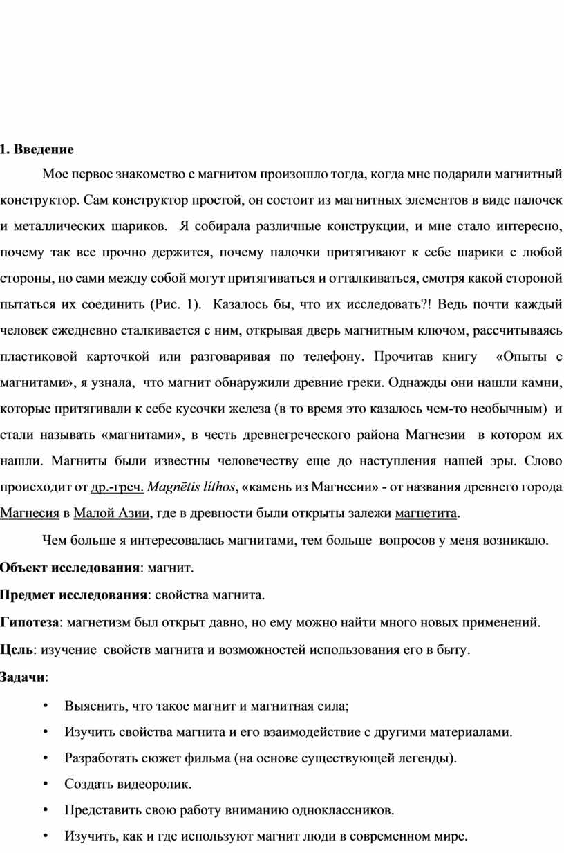 Исследовательский проект. Тема: «Магнит и его тайны».