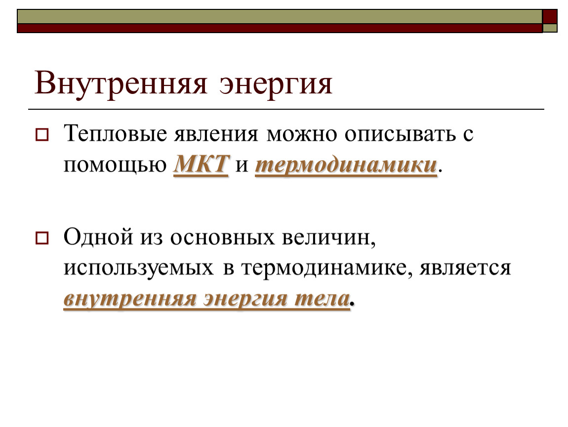 Внутренняя энергия мкт. Свойства внутренней энергии. Внутренняя энергия физика МКТ. 0 С чертой внутри физика.