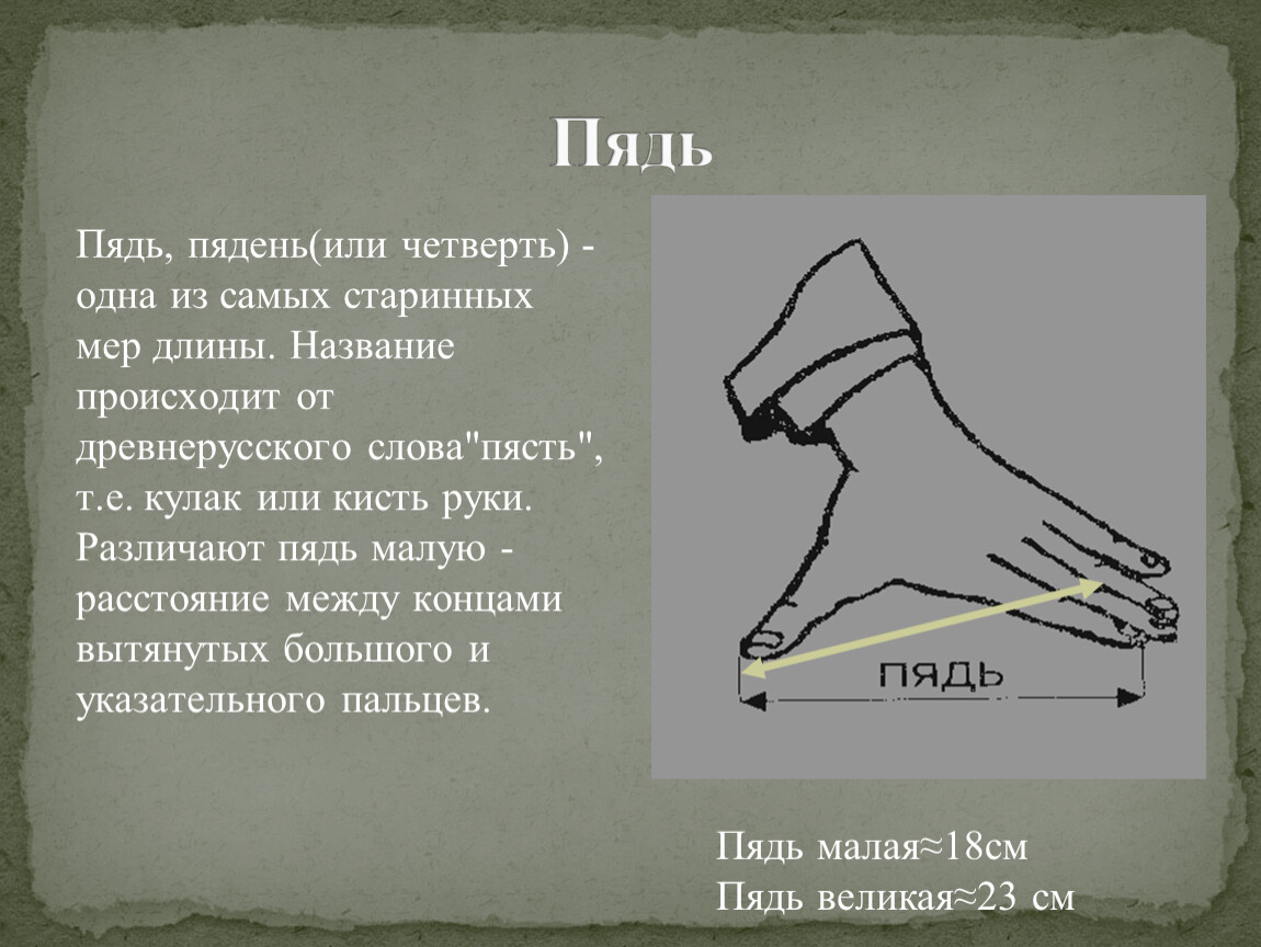 Пядь фразеологизмы. Старинные меры длины пядь. Древние меры длины пядь. Пядь единица измерения. Старинные меры измерения длины пядь.