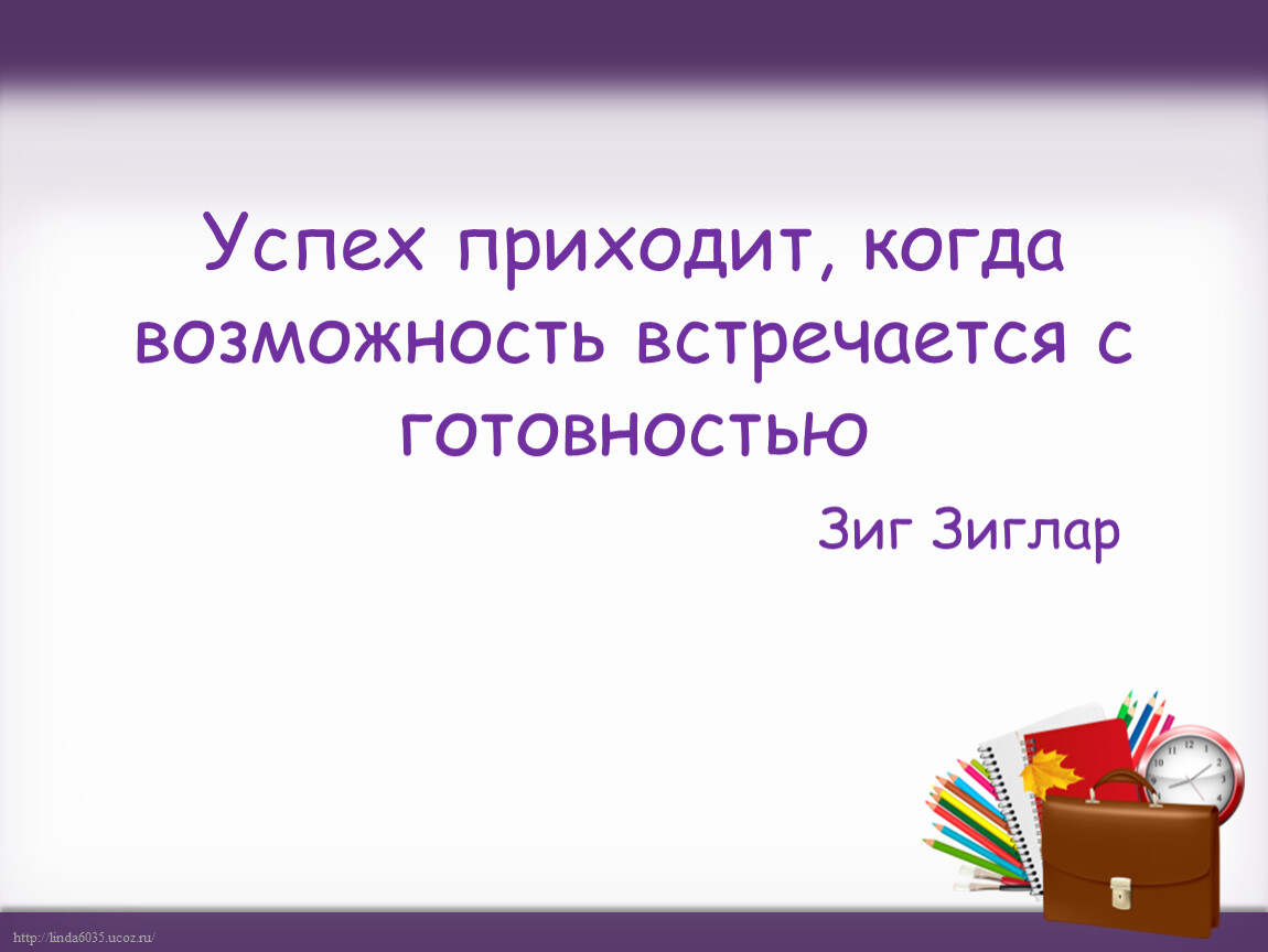 Когда приходит. Приходящий успех. Успех приходит когда возможность встречается с готовностью. Успех не приходит. Выступление на тему когда приходит успех.