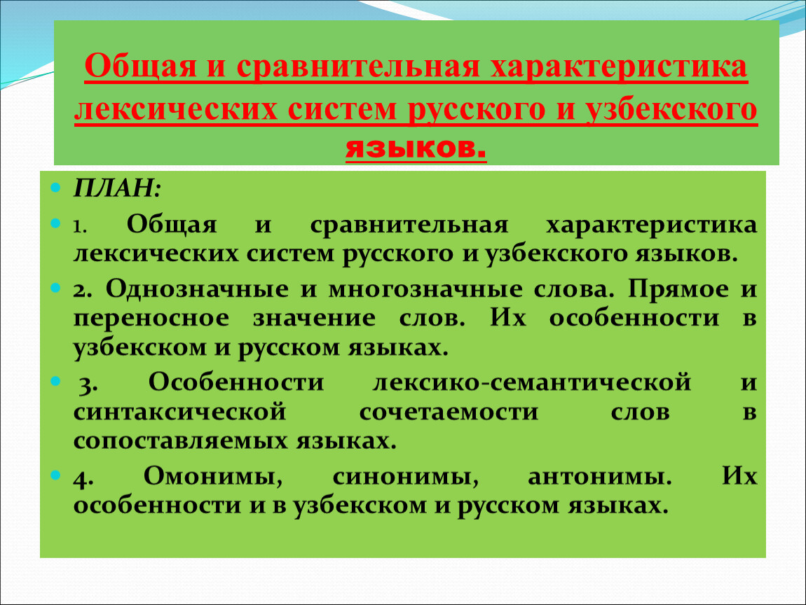 Лексический характер. Сопоставительная типология русского и узбекского языков. Узбекский язык группа языков. Фонетическая система узбекского языка. Фонетическая система русского и узбекского языков..