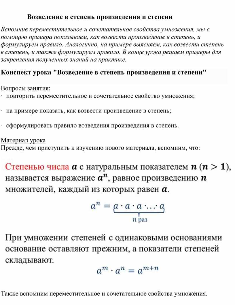 Возведение в степень произведения и степени. Возведение произведения в степень. Свойство произведения степеней. Возведение в степень произведения и степени правило.