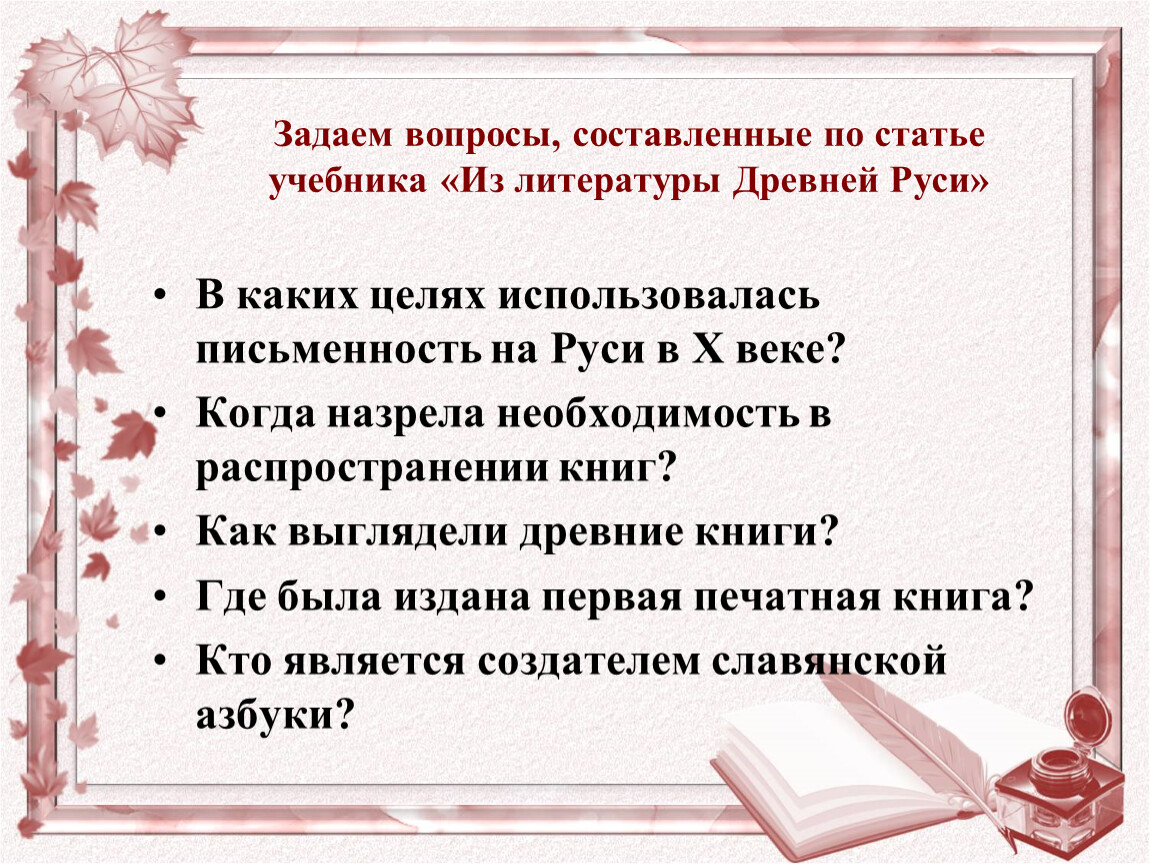 Руси какой вопрос. Вопросы о древнерусской литературе. Вопросы по статье из древнерусской литературы. Вопросы по статье о литературе древней Руси. Вопросы по из древнерусской литературы.