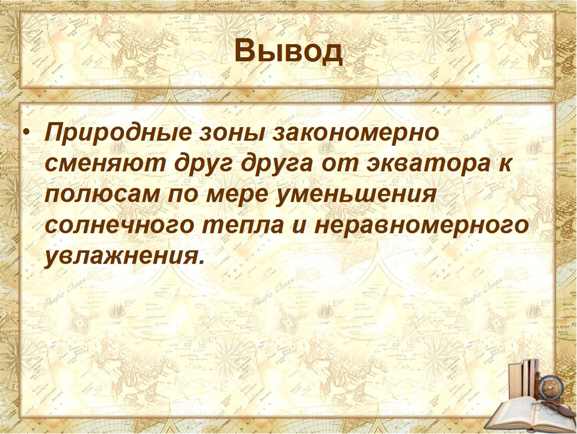 Географическая зональность урок 7 класс география. Природная зональность цель урока 7 класс.