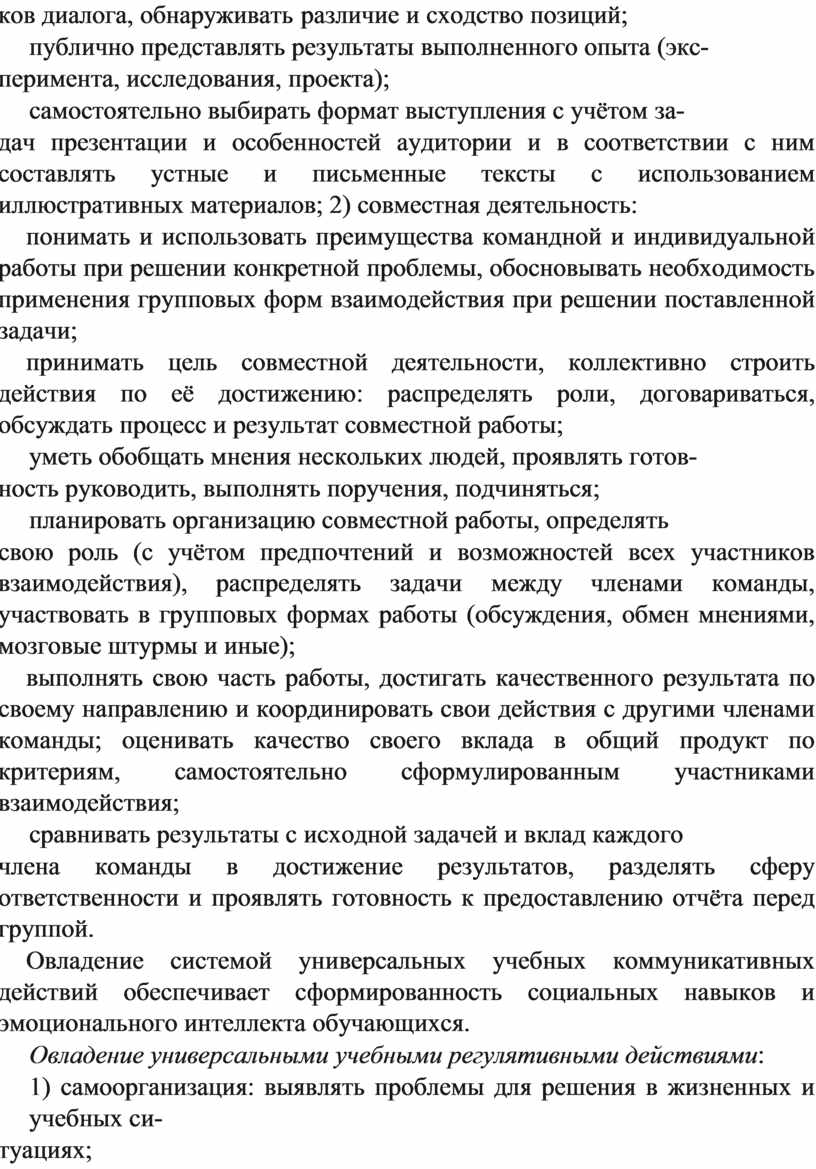 Овладение системой универсальных учебных коммуникативных действий обеспечивает сформированность социальных навыков и эмоционального интеллекта обучающихся