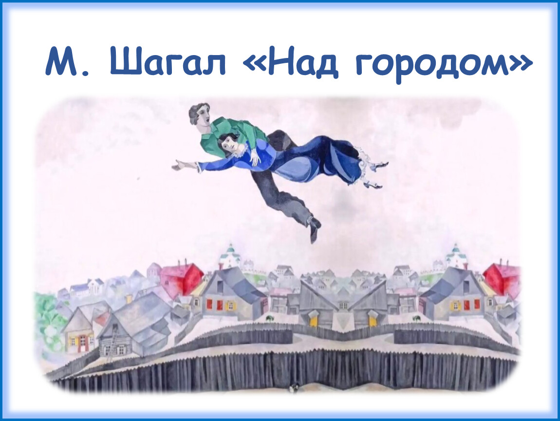 М. Шагал «Над городом»