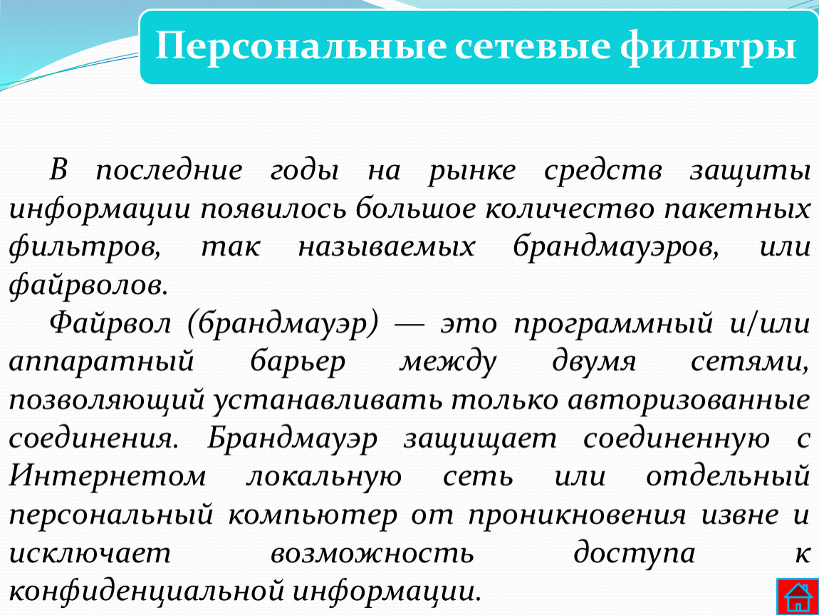 В последние годы на рынке средств защиты информации появилось большое количество пакетных фильтров, так называемых брандмауэров, или файрволов