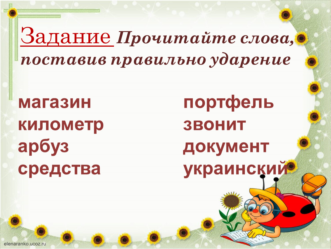 Задание Прочитайте слова, поставив правильно ударение магазин портфель километр звонит арбуз документ средства украинский