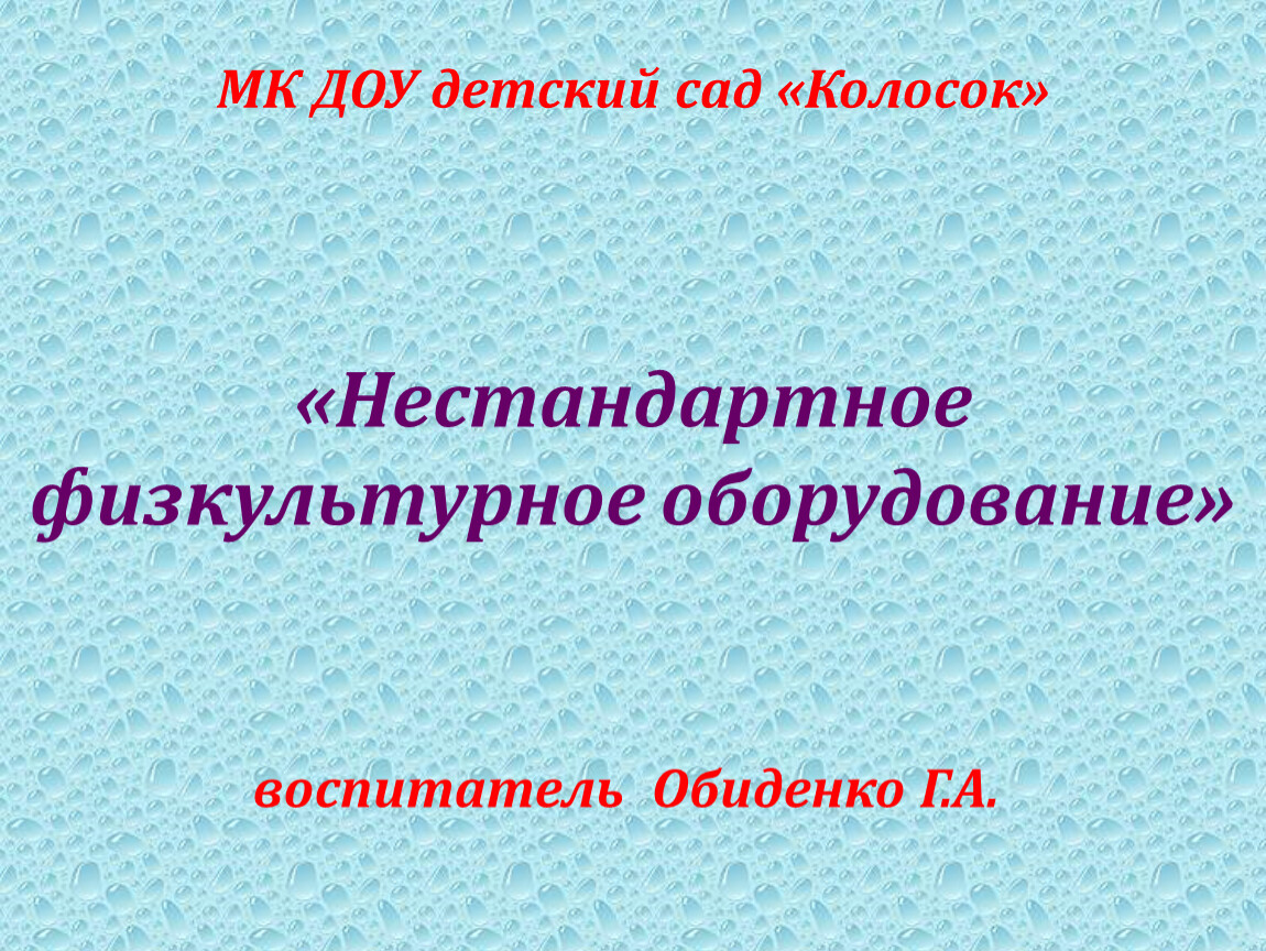Нестандартное физкультурное оборудование» воспитатель