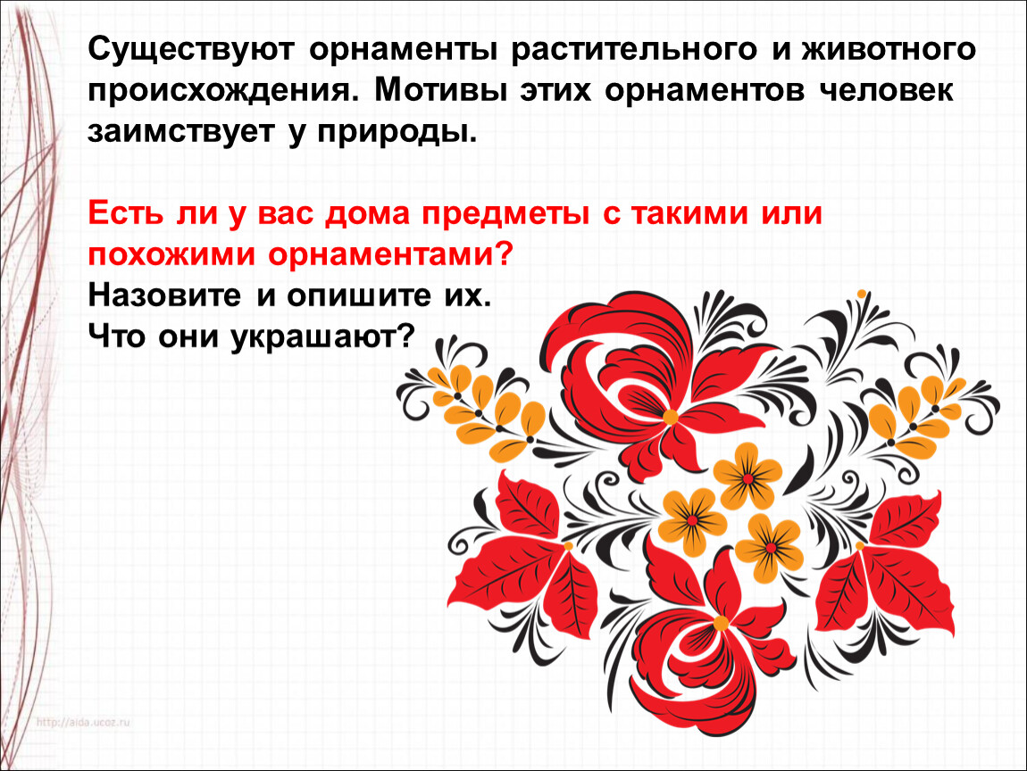 Рисунок узор составить предложение. Орнамент растительного происхождения. Узоры которые создали ЮДИ. Орнамент презентация 1 класс. Узоры которые создали люди 1 класс.