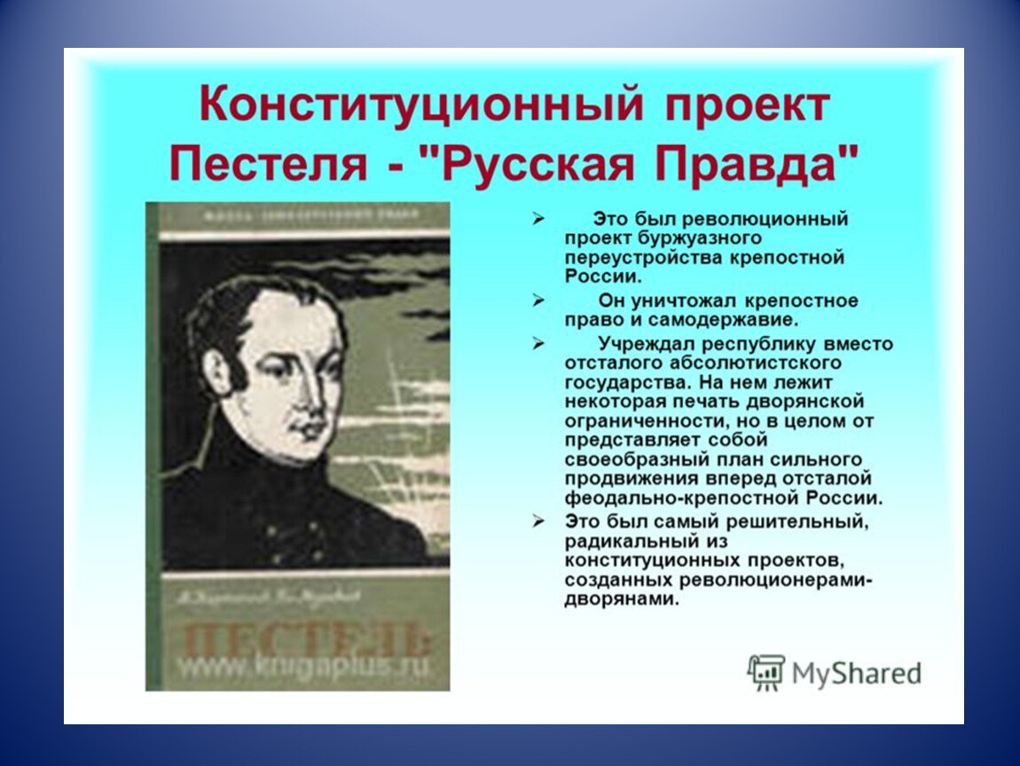 Правда пестеля. Проект Конституции Пестеля. Конституционный проект п. Пестеля предполагал:. Конституционный проект русская правда. Проект Пестеля русская правда.