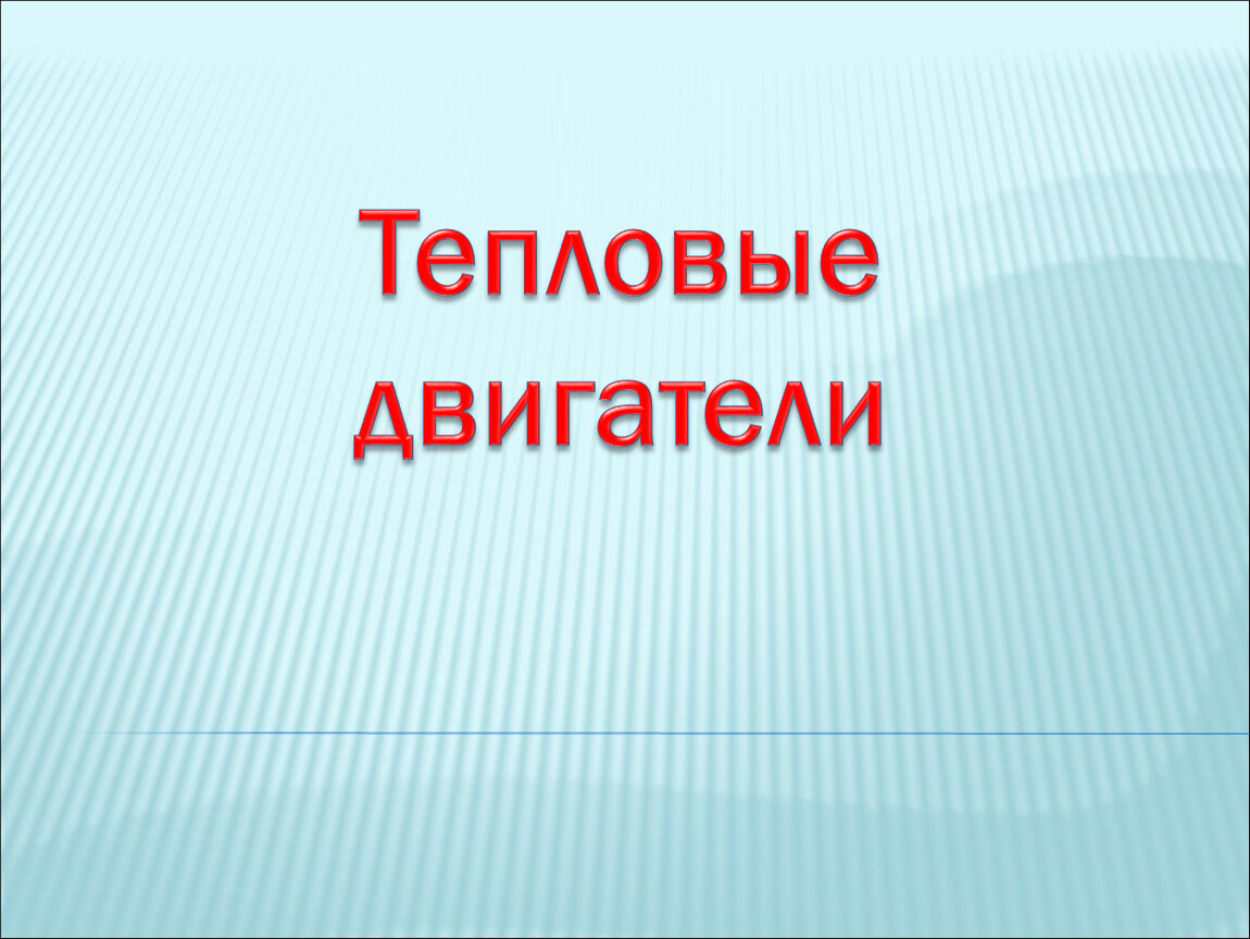 Тепловые двигатели презентация. Тепловые двигатели презентация 10 класс. Тепловые двигатели проект по физике 10 класс. Тепловой двигатель XXI.