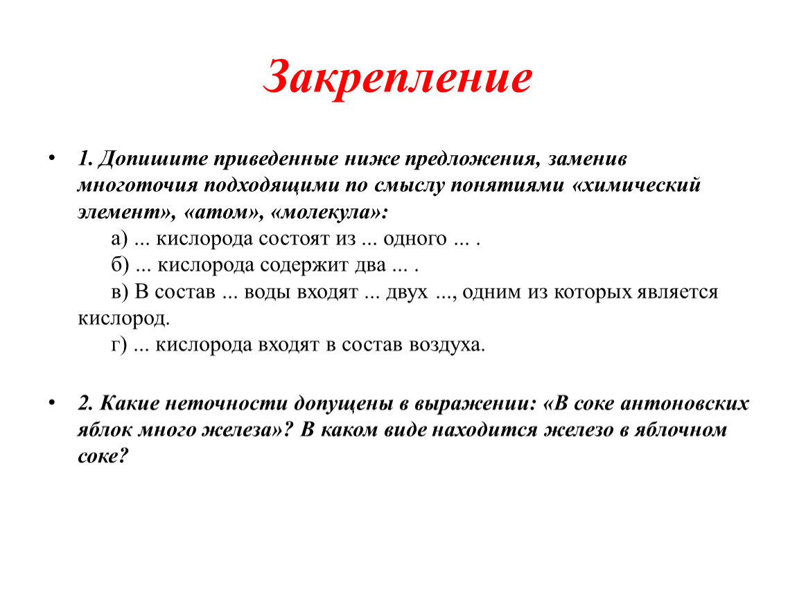 В 1 из приведенных ниже предложений. Допиши пропущенные слова молекула или атом в соответствующих падежах.