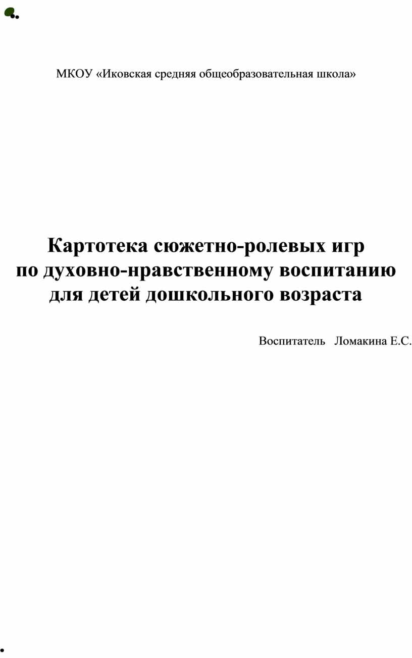 Картотека сюжетно-ролевых игр по духовно-нравственному воспитанию для  дошкольников