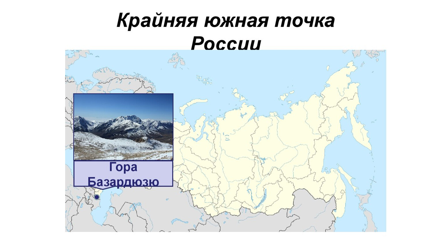 Крайняя восточная точка россии на карте. Крайняя Южная точка России гора Базардюзю расположена на территории. Гора Базардюзю крайняя точка на карте. Самая Южная точка — гора базюрдз. Гора Базардюзю крайняя точка России.