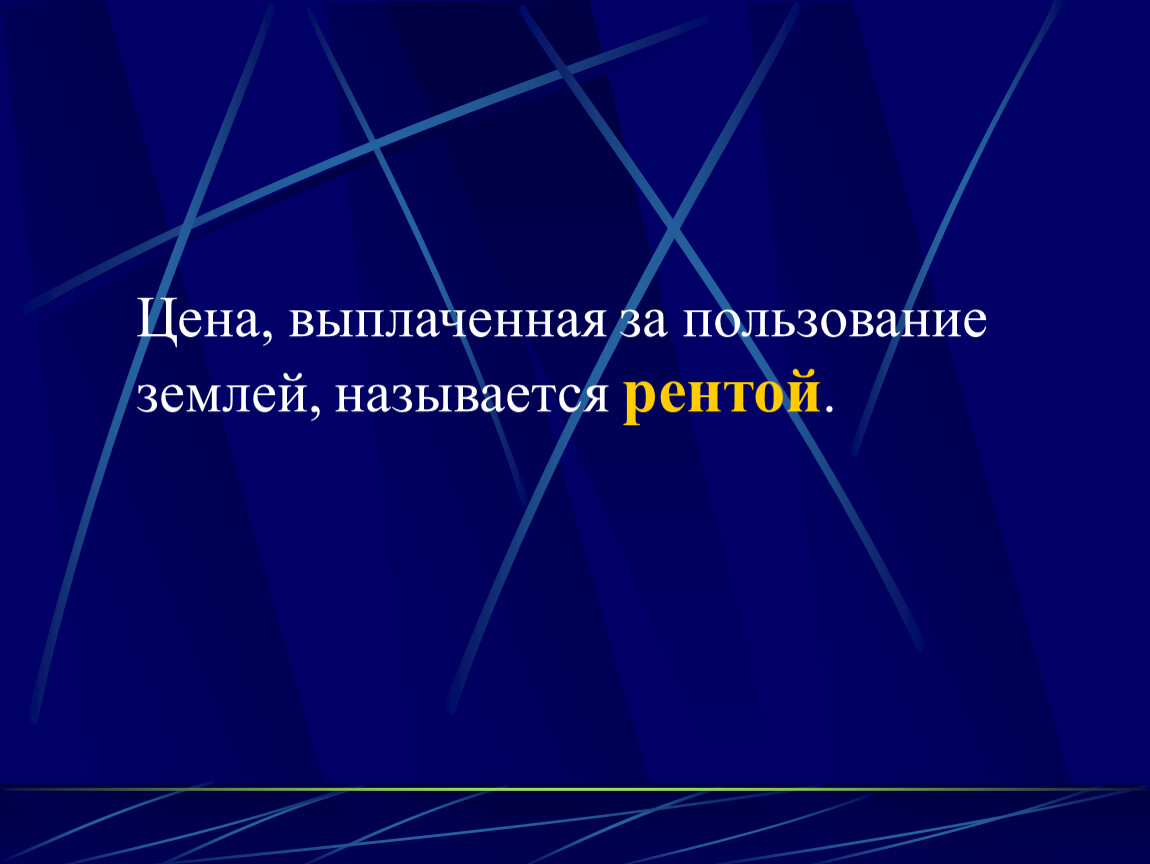 Плата за использование земли называется. Плата за пользование землей называется.