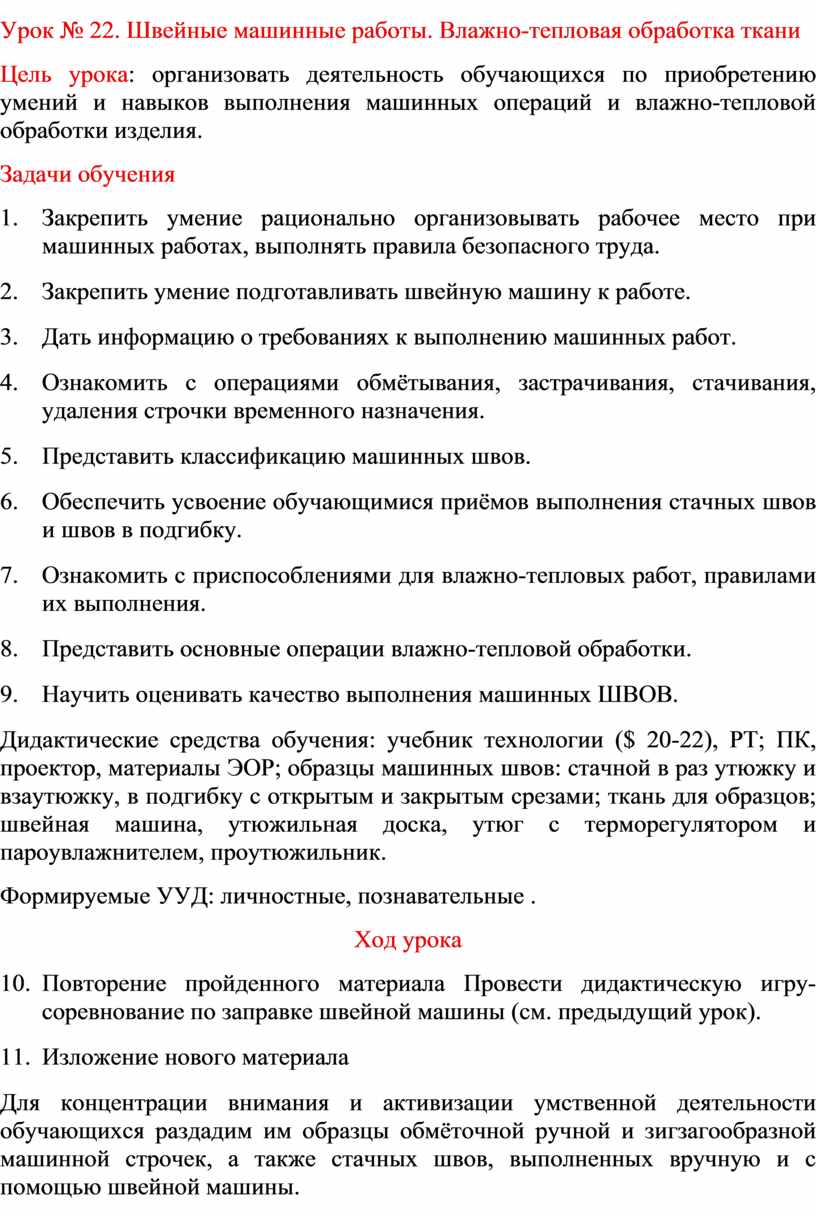 Урок № 22. Швейные машинные работы. Влажно-тепловая обработка ткани