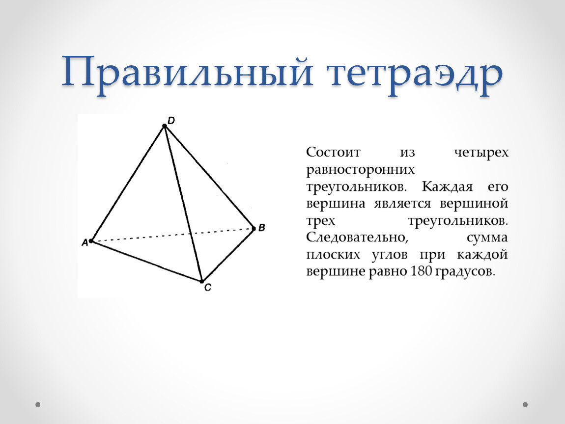 Свойства тетраэдра. Правильный тетраэдр свойства ребер. Правильный тетраэдр вершины грани ребра. Угол при вершине тетраэдра. Тетраэдр углы при основании.