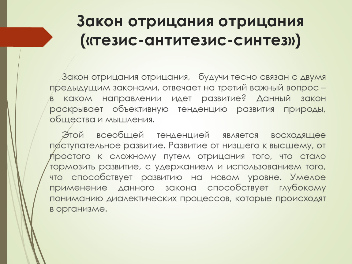 Закон отрицания отрицания. Закон отрицания отрицания тезис антитезис Синтез. Тезис антитезис Синтез. Принцип отрицания отрицания. Диалектика Гегель тезис антитезис.