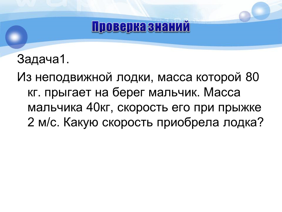 В 2 неподвижных лодках. Из неподвижной лодки. Из неподвижной лодки масса которой 80 кг. Из неподвижной лодки масса которой 80 кг прыгает. 2. Из неподвижной лодки масса которой 80 кг прыгает на берег мальчик.