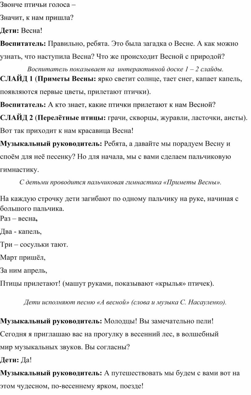 КОНСПЕКТ ОТКРЫТОГО ТЕМАТИЧЕСКОГО МУЗЫКАЛЬНОГО ЗАНЯТИЯ «ВЕСНА ПРИШЛА»