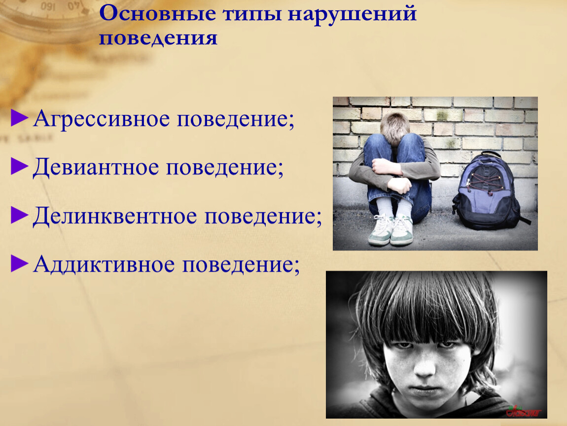 Типы подростков. Девиантное делинквентное и аддиктивное поведение. Девиантное поведение делинквентное поведение аддиктивное поведение. Аддиктивный Тип девиантного поведения. Девиантное поведение агрессия.