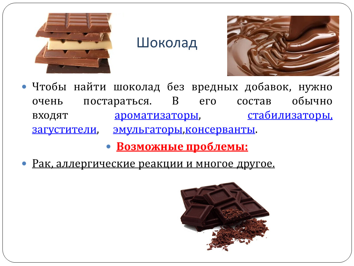 Найти шоколад