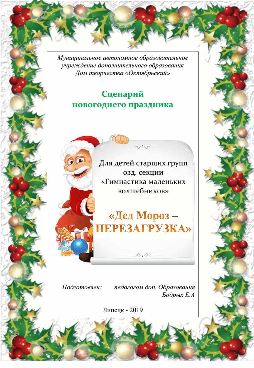 Сценарий новогодней программы. Программа Деда Мороза. Новогодние сценки для детей с дедом Морозом. Проект сценария новогоднего. Новогодняя программа 2022 сценарий.