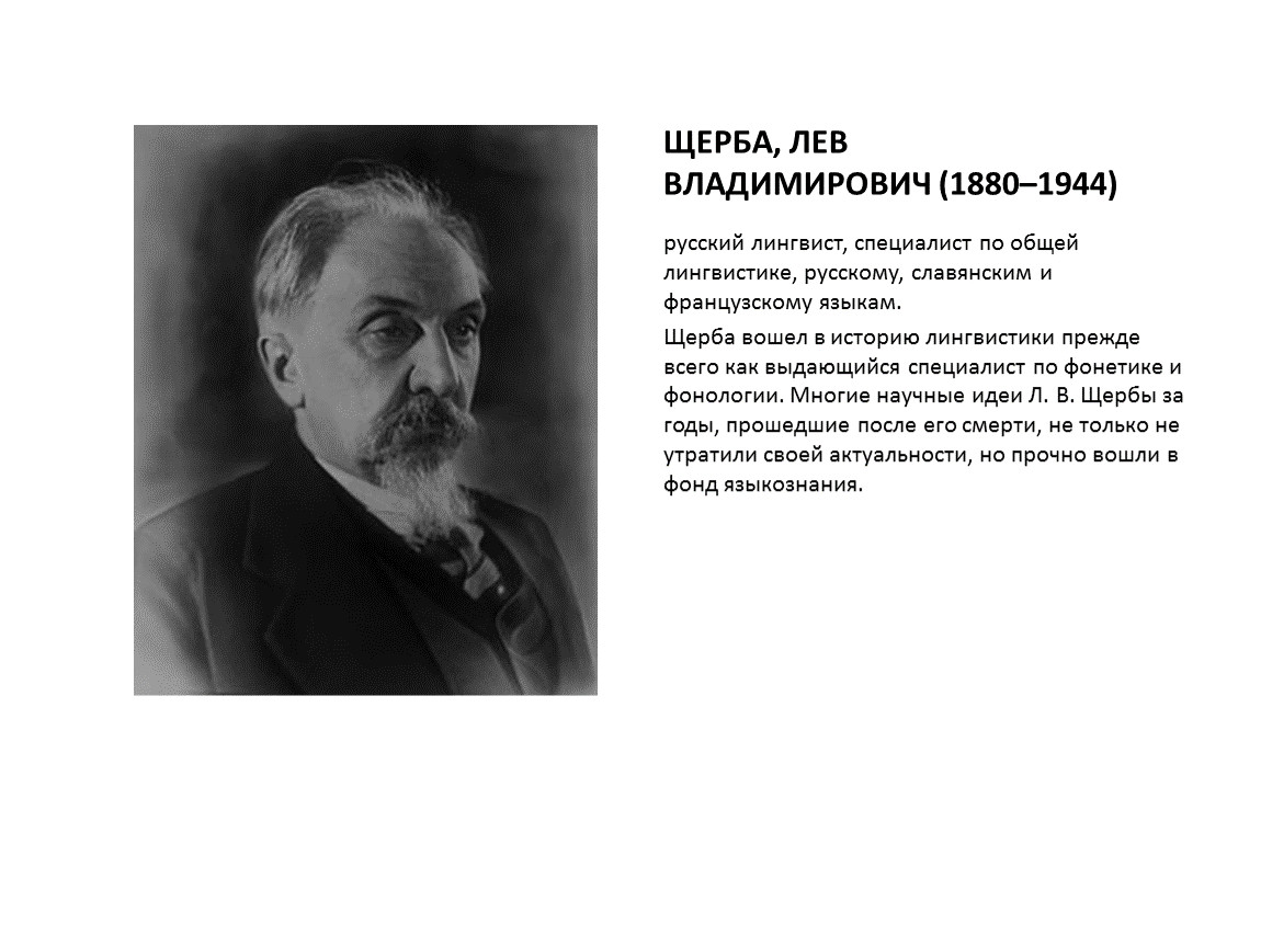 Известный лингвист сочинение. Русский лингвист Щерба. Щерба Лев Владимирович лингвист. Академик Щерба. Л В Щерба портрет.