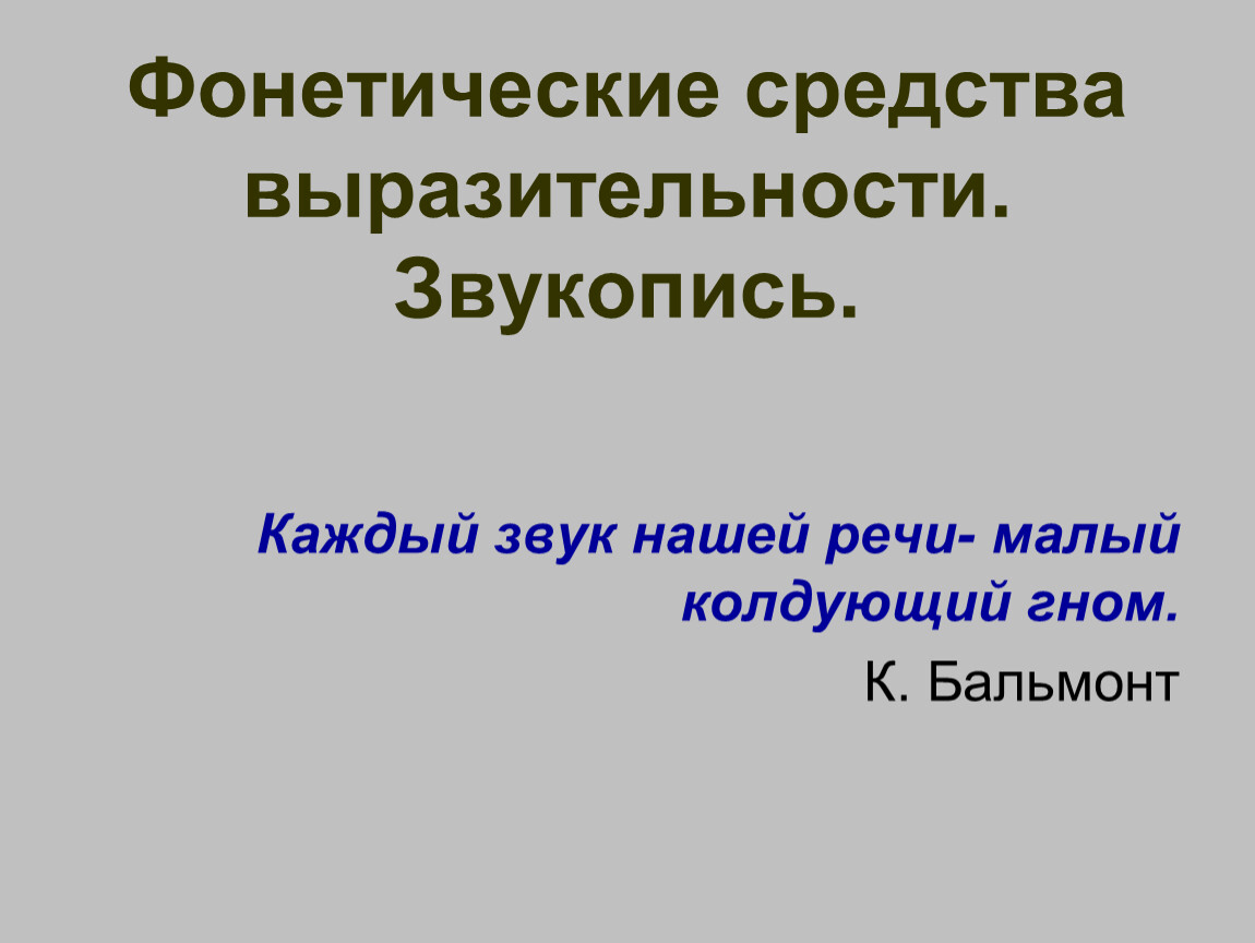 Фонетические средства выразительности. Звукопись.