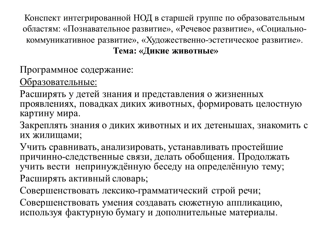 Интегрированный конспект. Интегрированная НОД это.