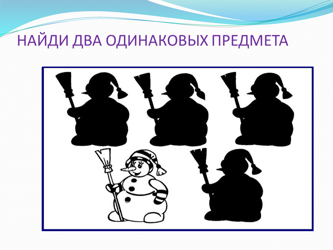 Найди правильную картинку. Найди правильную тень. Найди предмет по тени. Силуэты предметов для дошкольников. Найди правильную тень для детей.