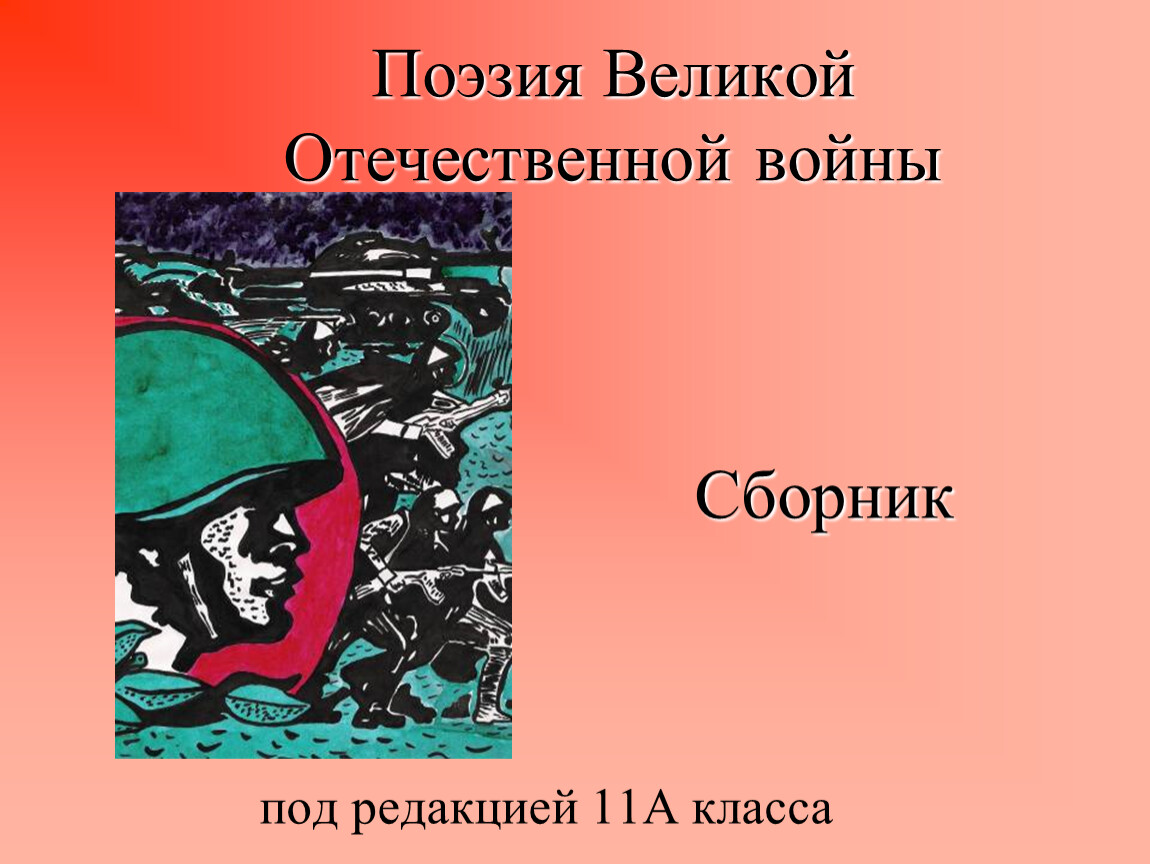 Презентация поэзия вов 11 класс