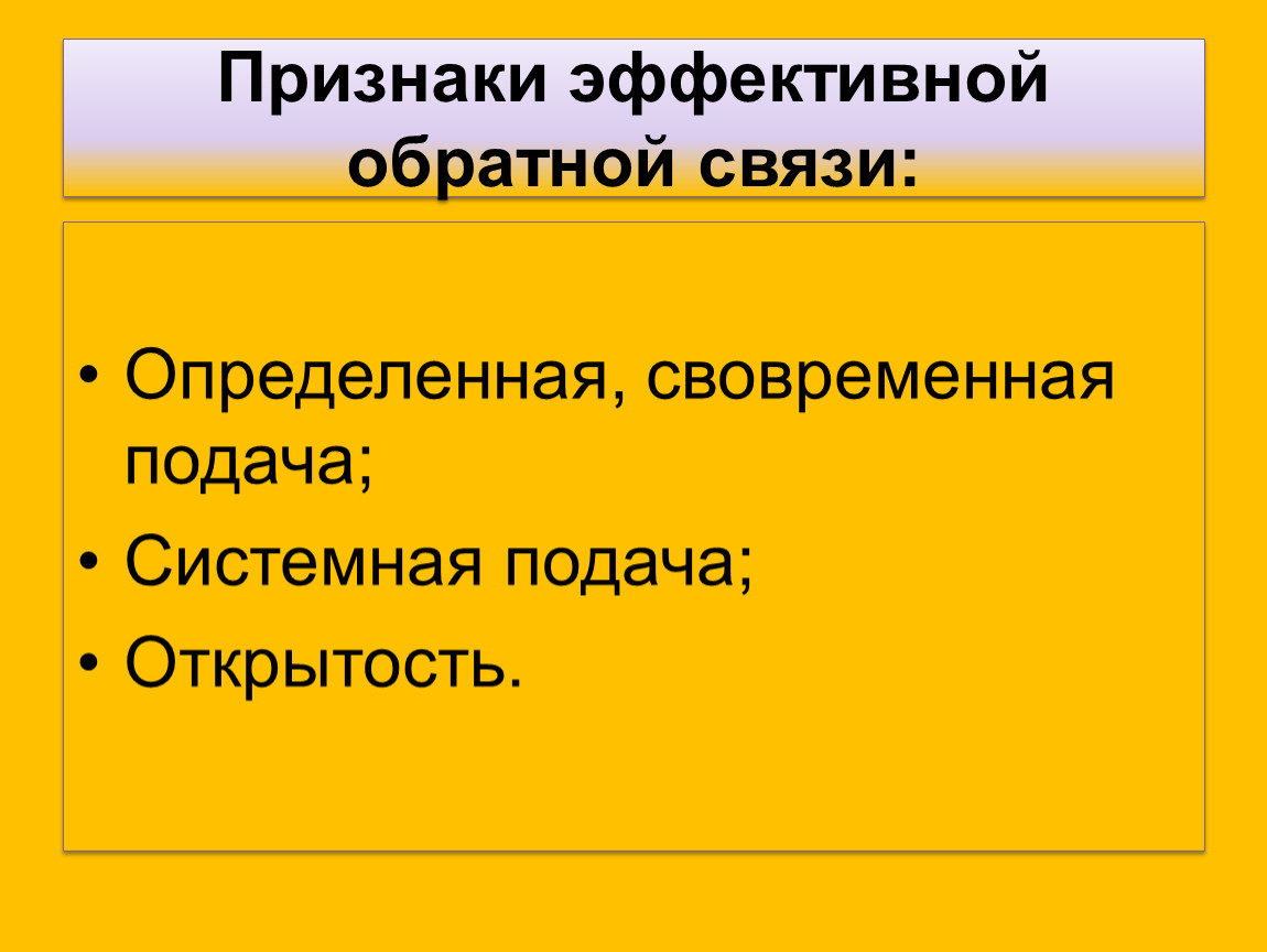 Признаки эффективного. Признаки эффективной обратной связи. Признаки эффективной работы. Признаки эффективной группы. Признаки эффективной рекламы.