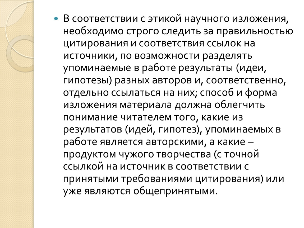 Изложение материала. Способы изложения в научном тексте. Манера изложения текста. Этика цитирования. Научное изложение это.