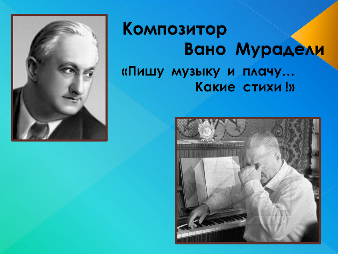 Работа композитором. Композитор Вано Мурадели. Вано Ильич Мурадели Советский композитор. Мурадели Роберт Петрович Пенза. Вано Мурадели Бухенвальдский.