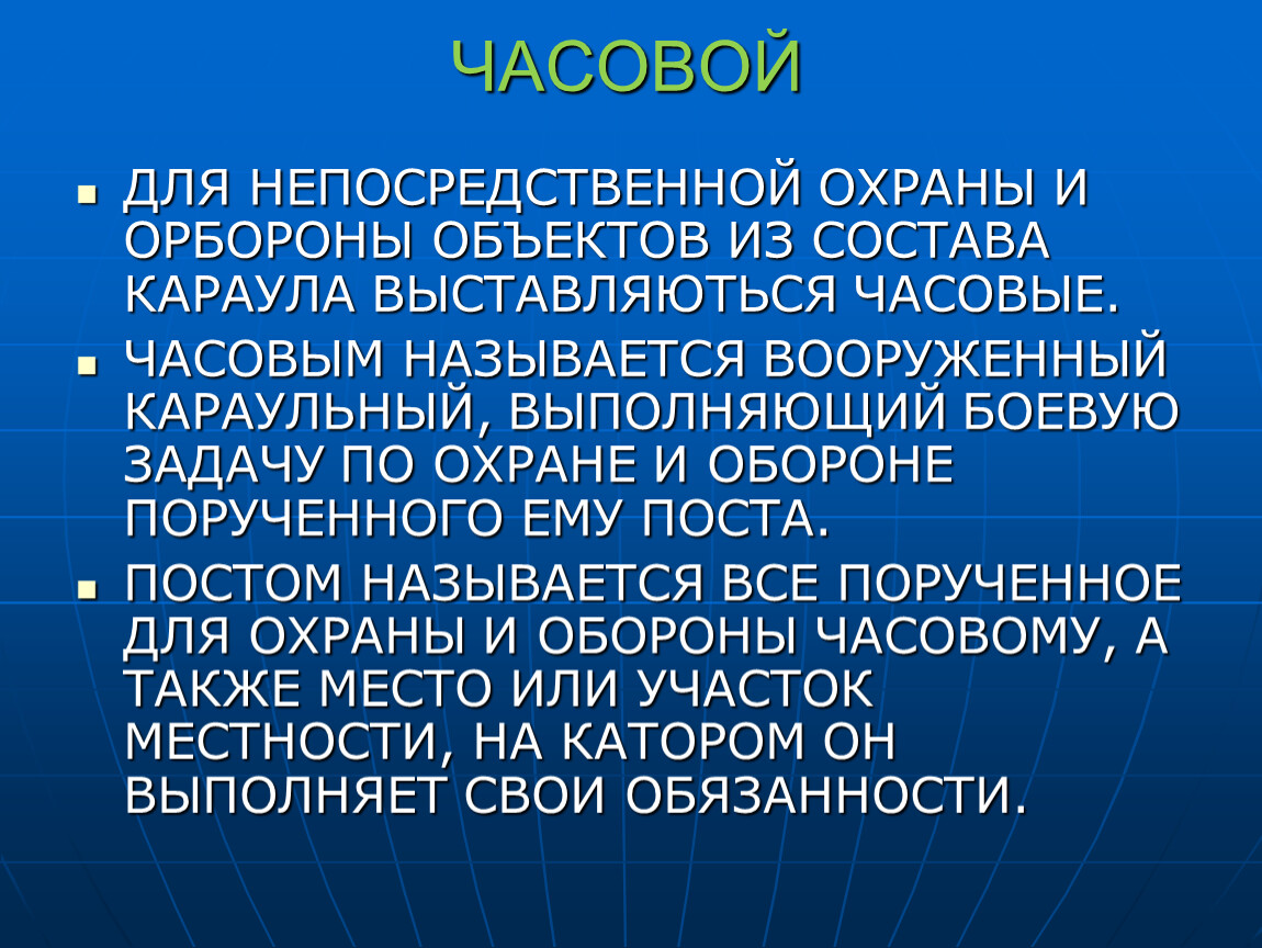 Презентация обязанности часового