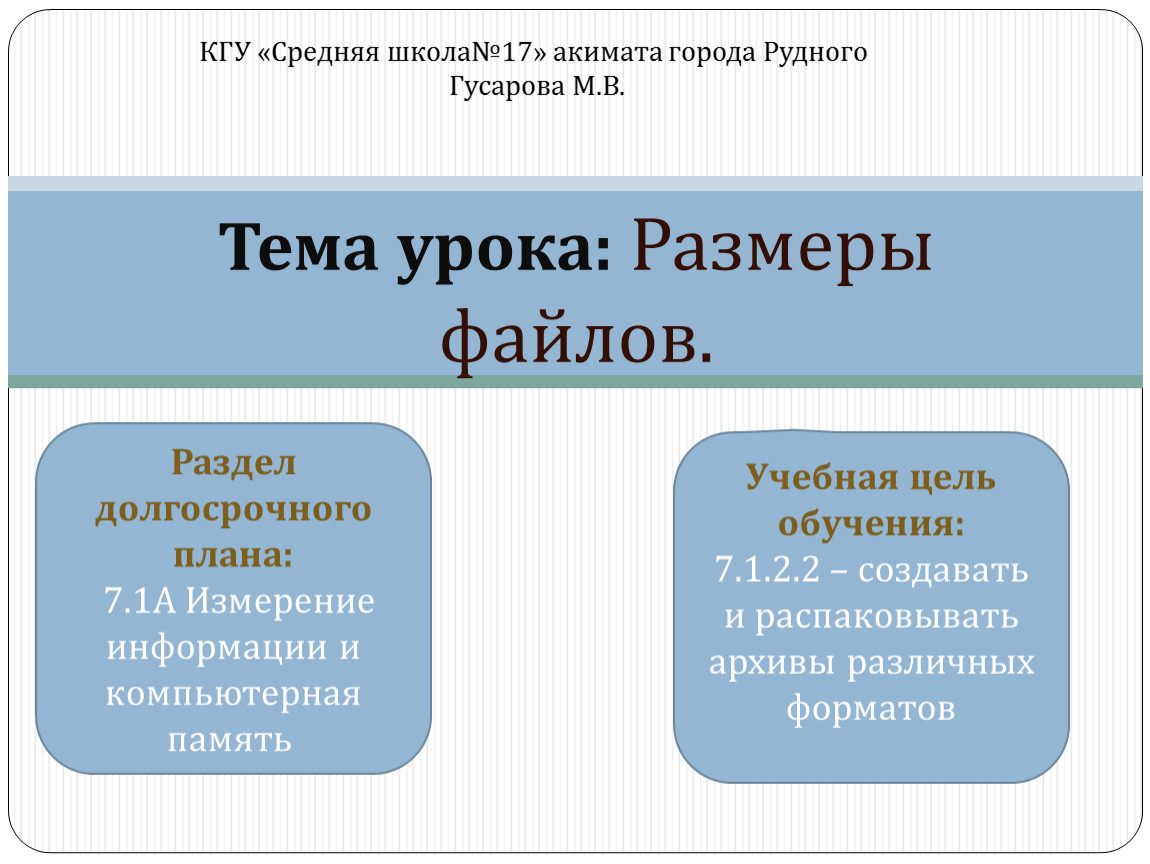 Информация размеры файлов. Размеры файлов 7 класс. Урок про Размеры.