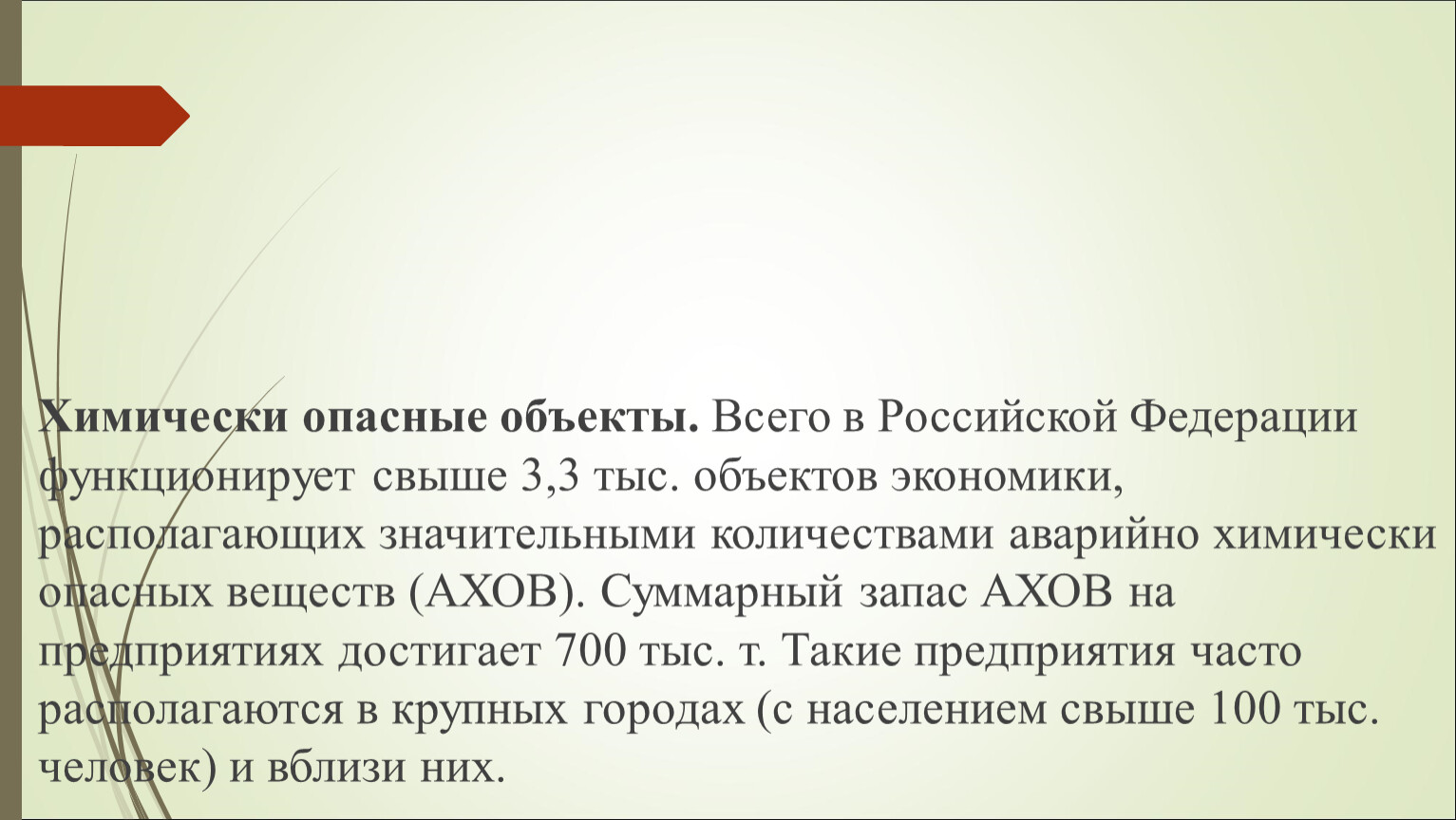 На территории российской федерации функционирует. Функционирует 3,3 тысячи объектов экономики имеющих АХОВ.