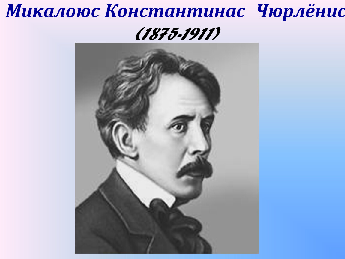 Микалоюс константинас чюрленис. Микалоюс Константинас Чюрлёнис. Микалоюс Константинас Чюрлёнис (1875–1911). Портрет Чюрлёниса. Микалоюс Константинас Чюрлёнис портрет.