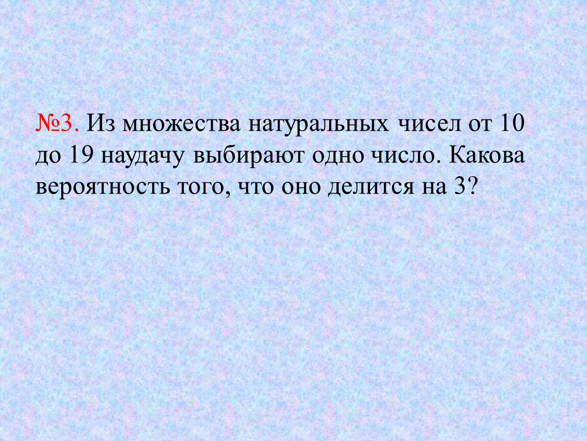 Среди n 1 натуральных чисел. Из множества натуральных чисел. Из множества натуральных чисел от 10 до 19 наудачу. Из множества натуральных чисел наудачу выбирают одно число. Множества чисел того что наугад выбранные два числа.