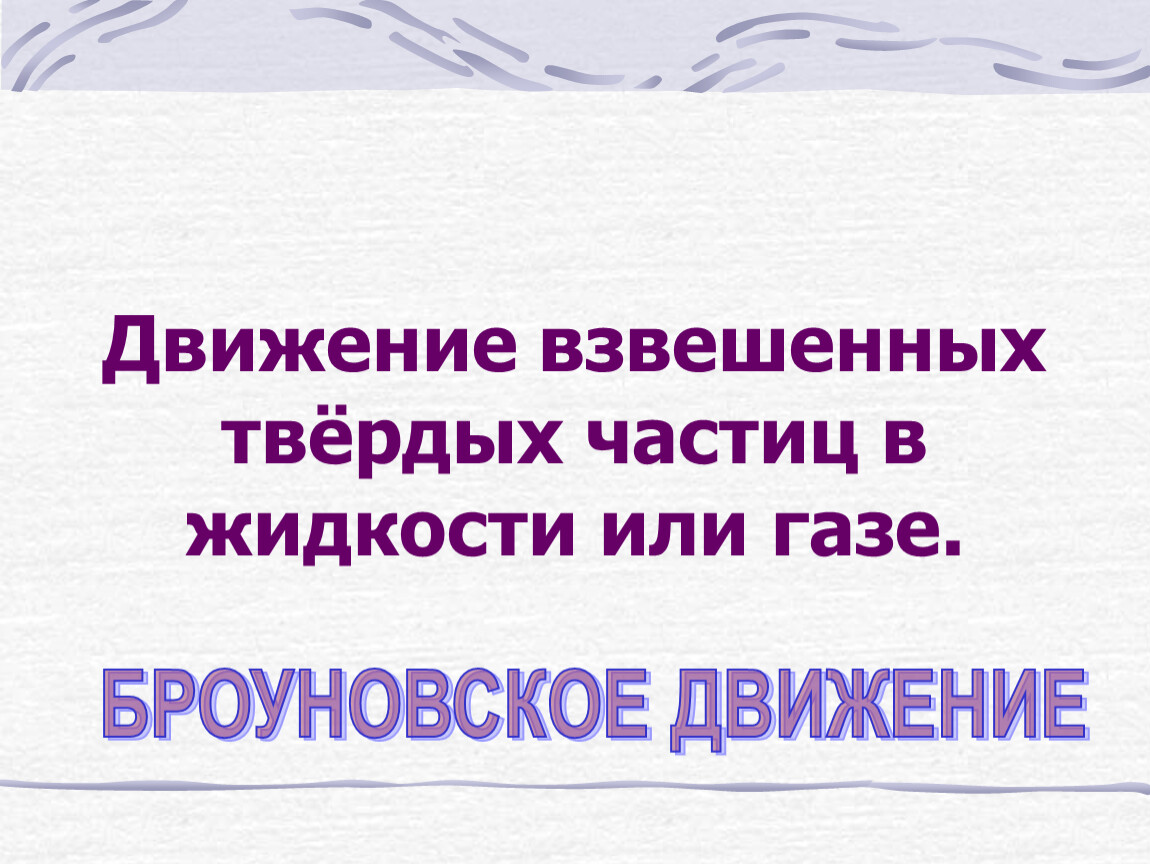 Движение частиц взвешенных в жидкости ученый. Твердые взвешенные частицы. Взвешенные частицы это в физике.