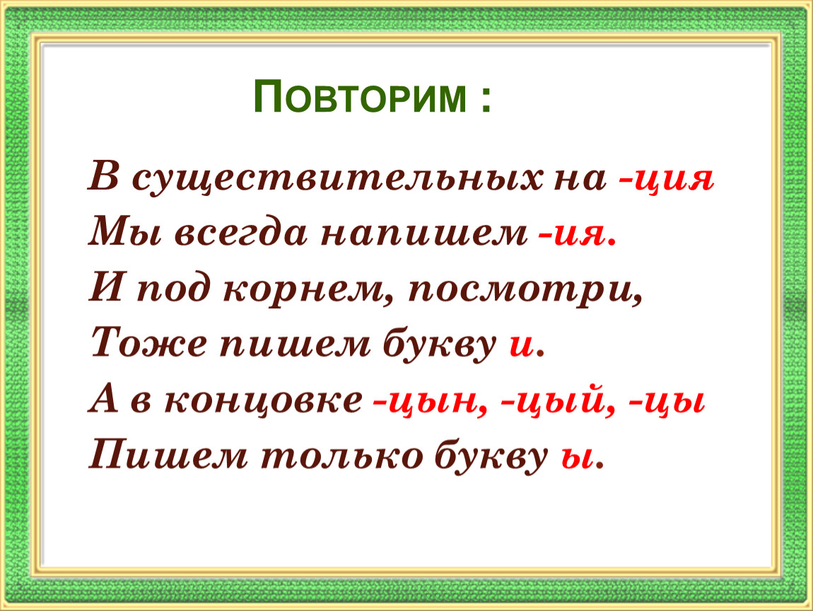 Дело в букве. Существительные на ция. Существительные оканчивающиеся на ция. Правило существительных на ция. Окончания существительных на ция.