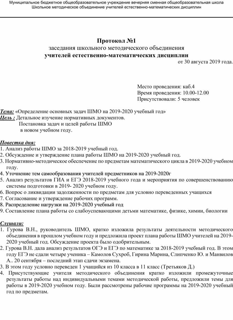 Протоколы профсоюзной организации доу. Протокол методического объединения учителей. Протокол методического объединения школы. Протокол профсоюзного собрания. Протокол заседания ШМО.